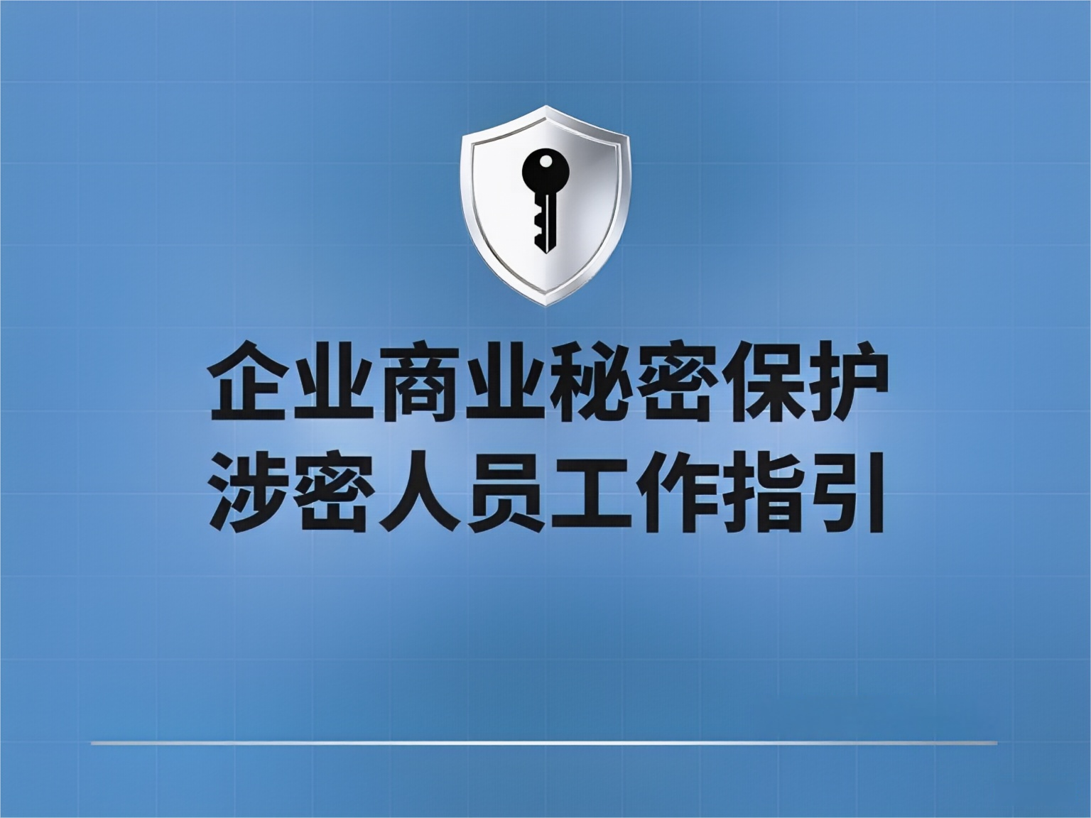 企业商业秘密保护涉密人员工作指引
