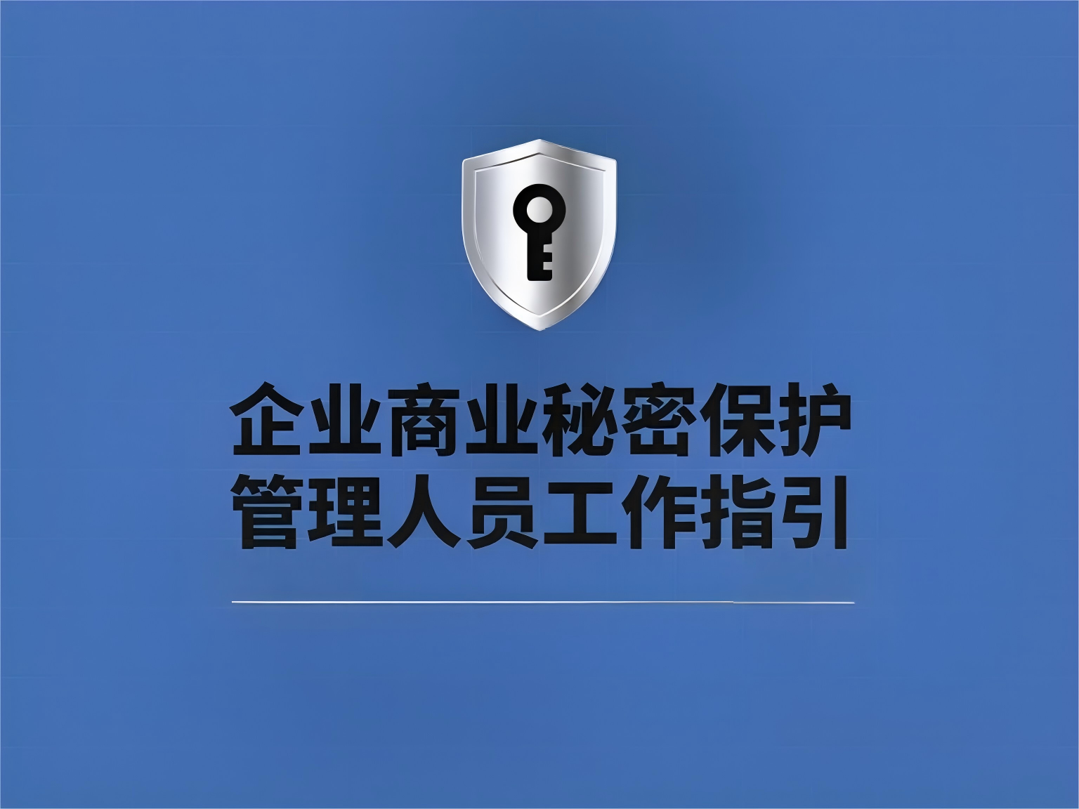 企业商业秘密保护管理人员工作指引