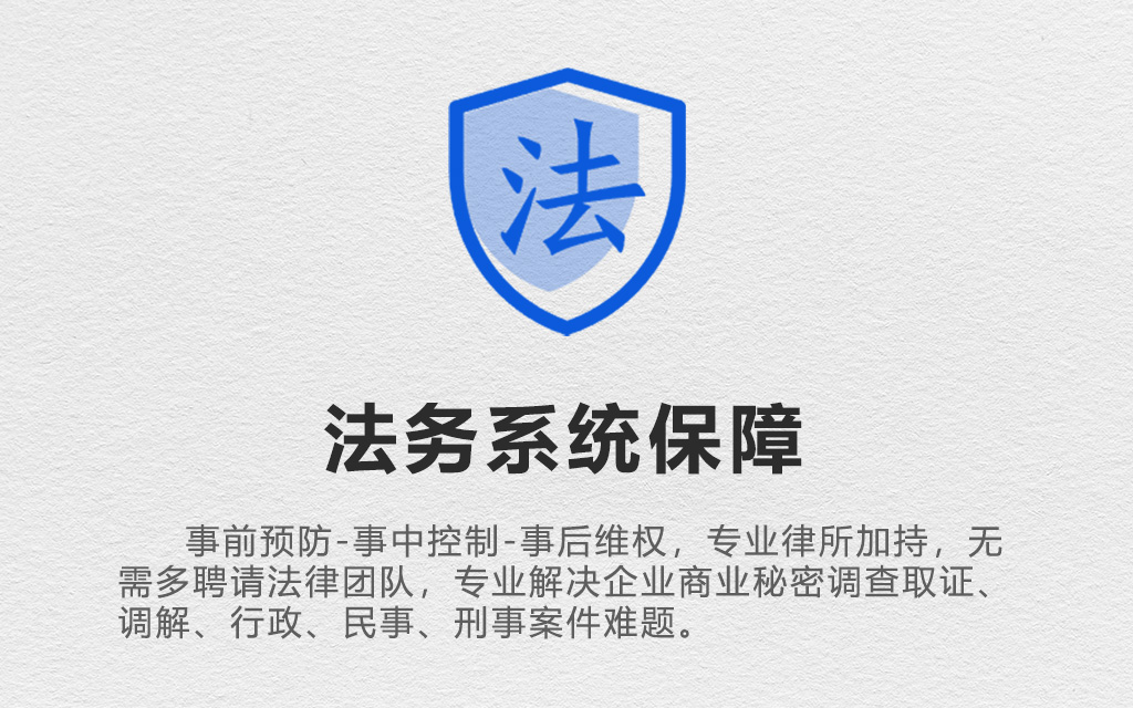 商业秘密法务系统防护
