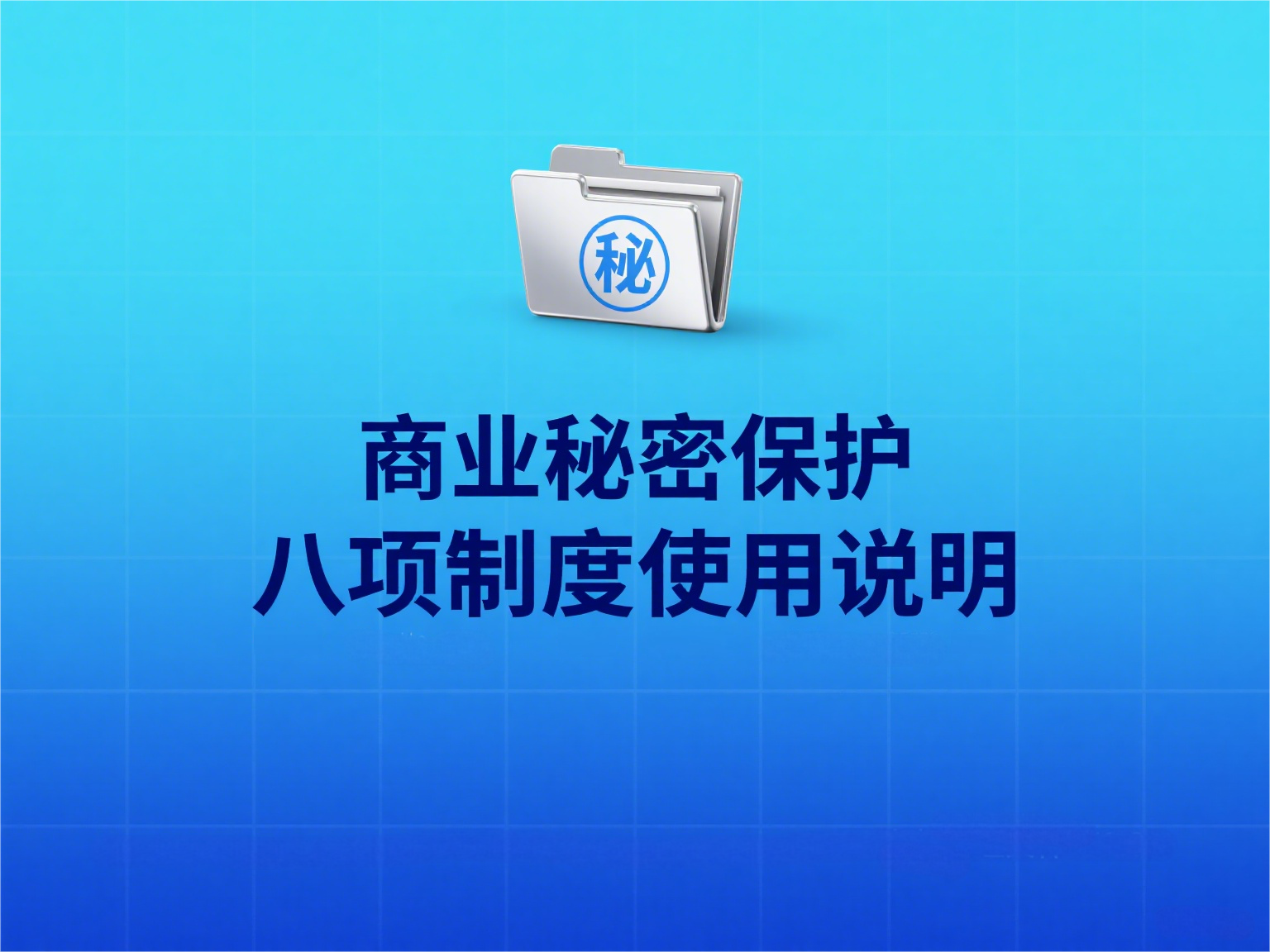 商业秘密保护八项制度使用说明