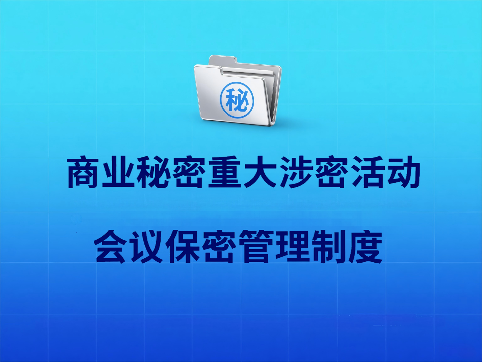 商业秘密重大涉密活动、会议保密管理制度
