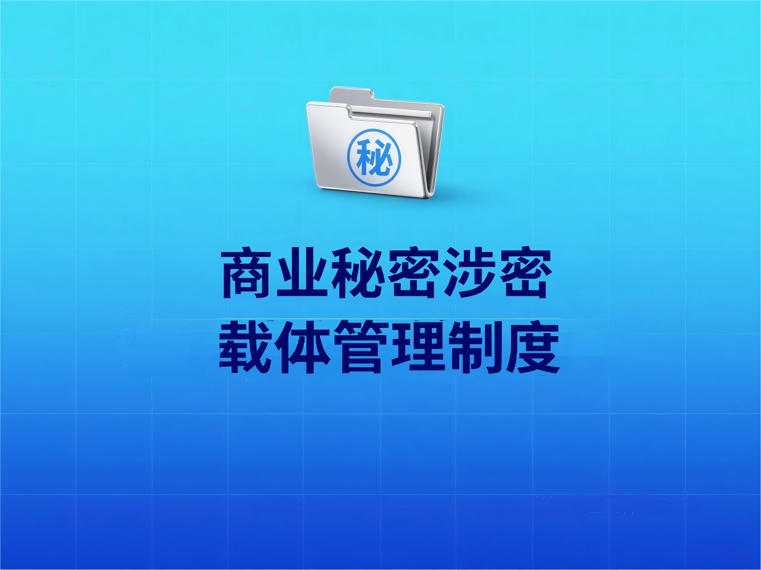 商业秘密涉密载体管理制度
