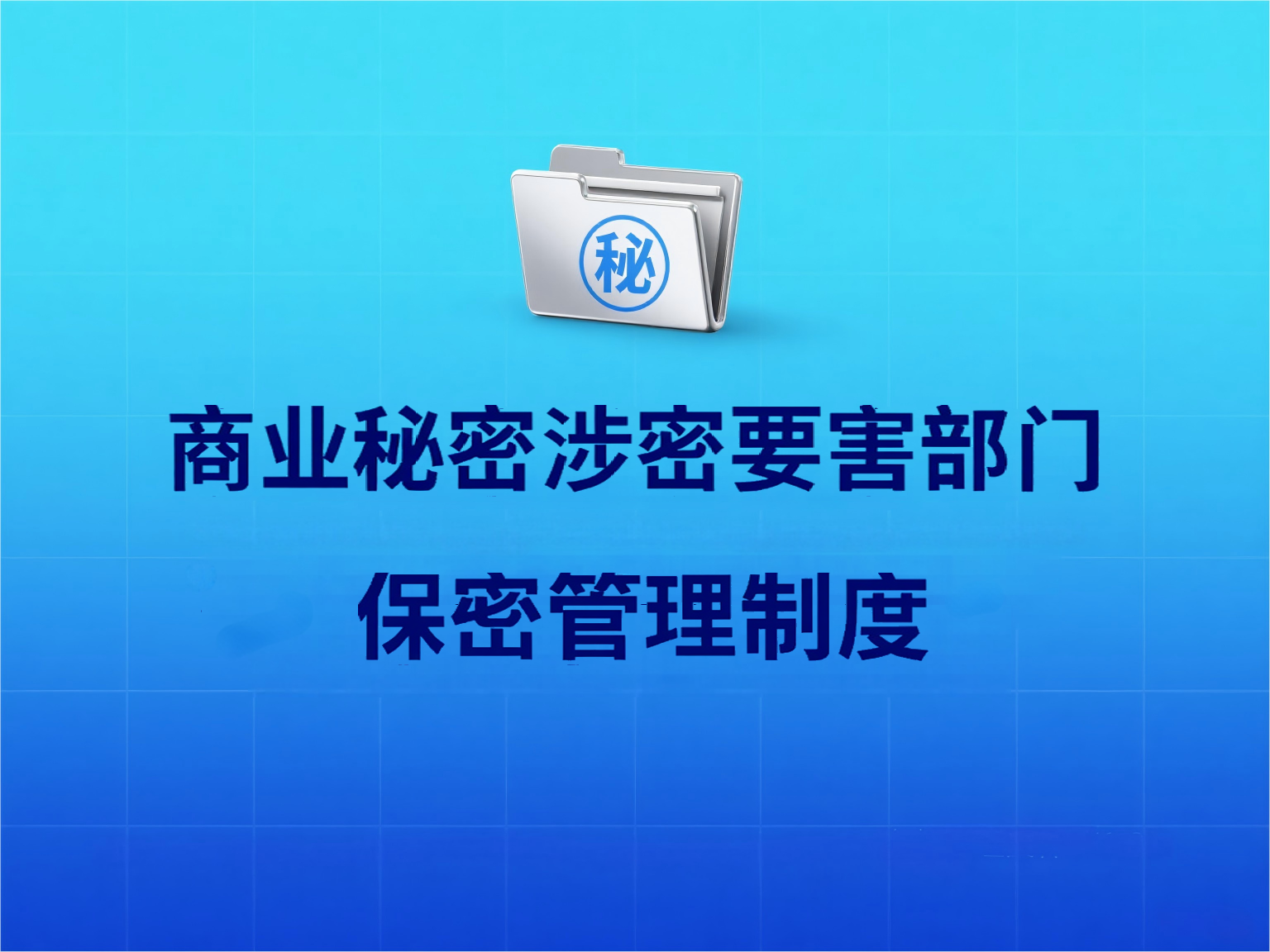 商业秘密涉密要害部门（部位） 保密管理制度
