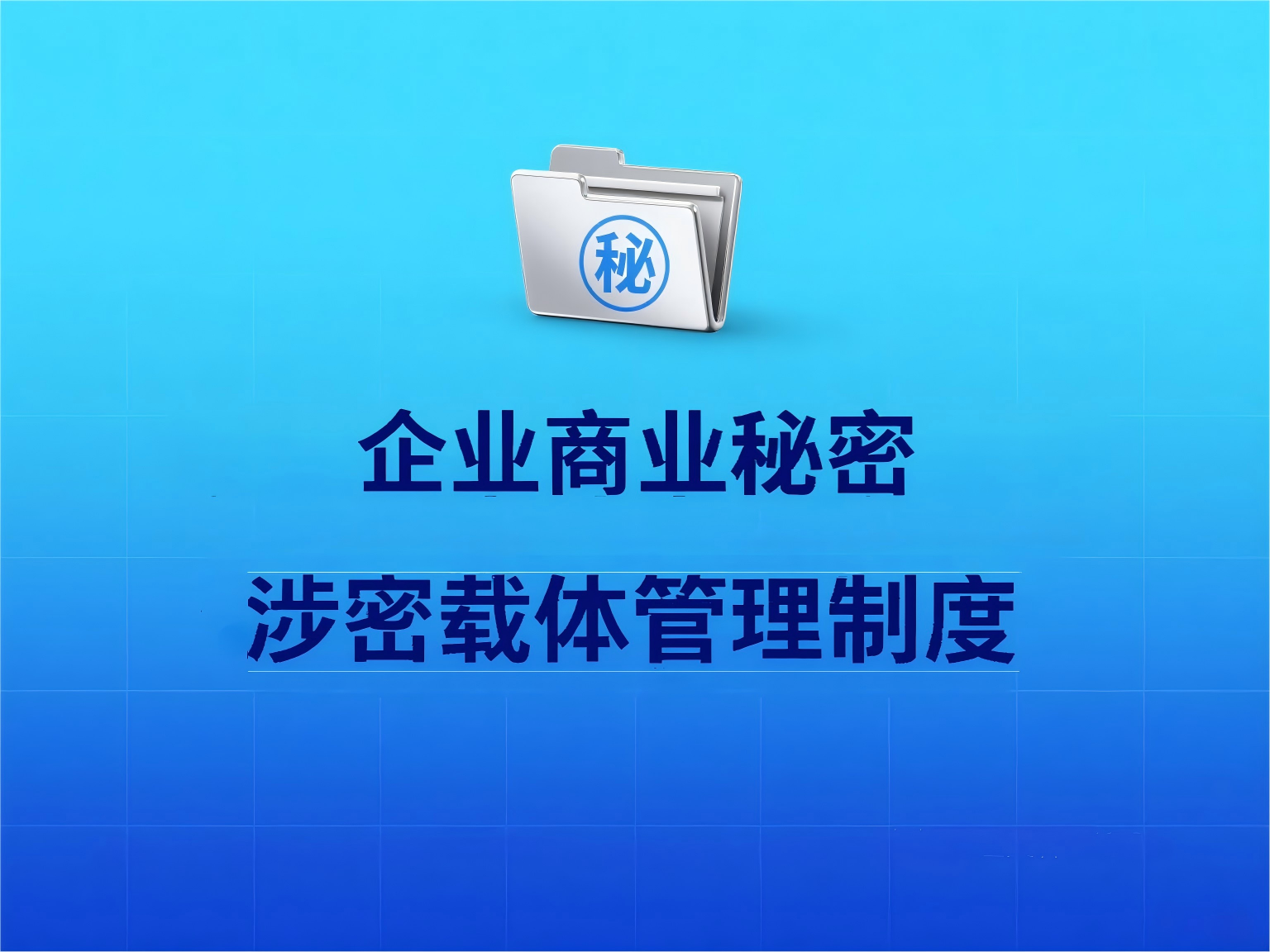 企业商业秘密涉密载体管理制度