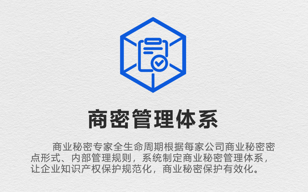 商业秘密管理体系系统