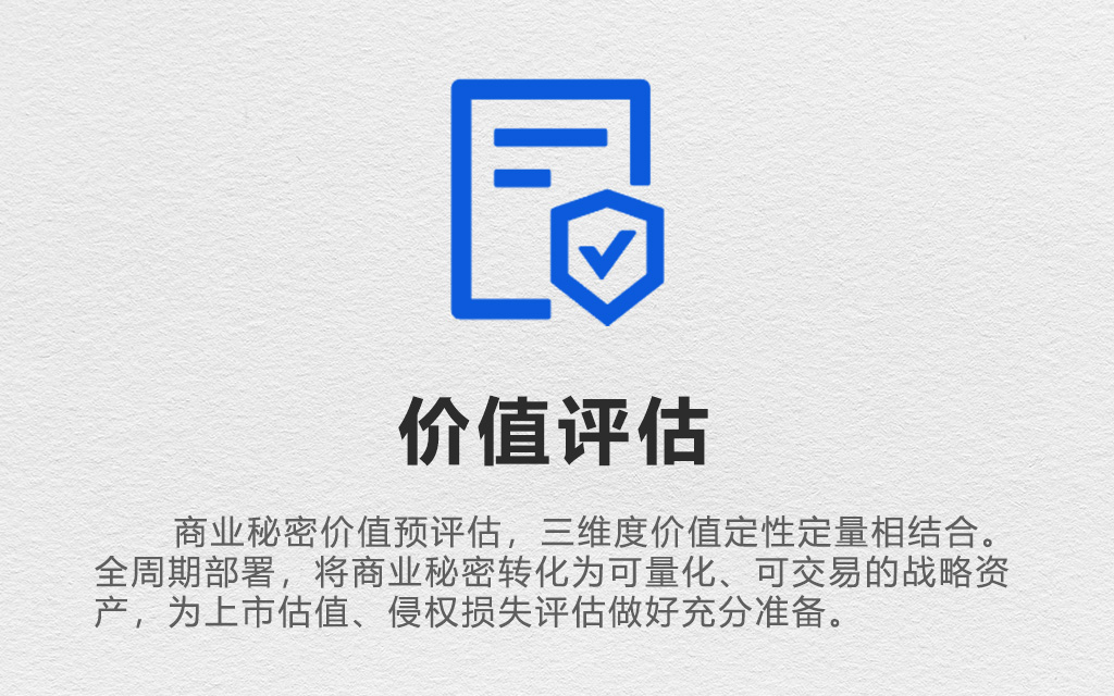 商业秘密价值系统部署