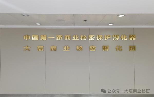 喜报！中国首家商业秘密孵化器在沈阳成立！