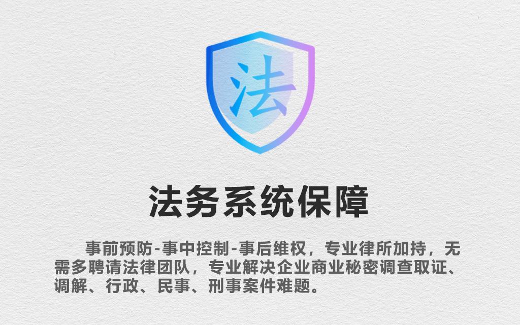 商业秘密法务系统防护