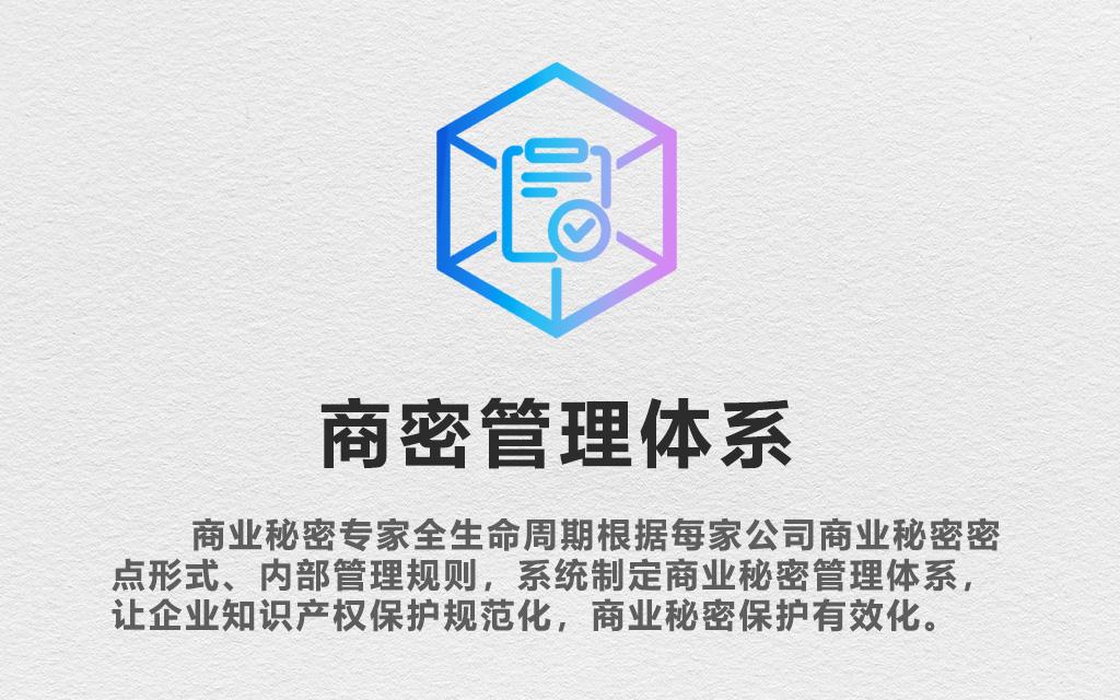 商业秘密管理体系系统