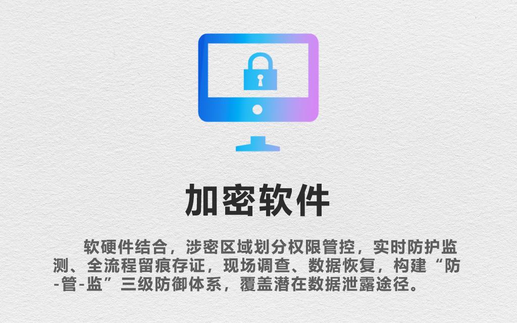 商业秘密安全软硬件配备