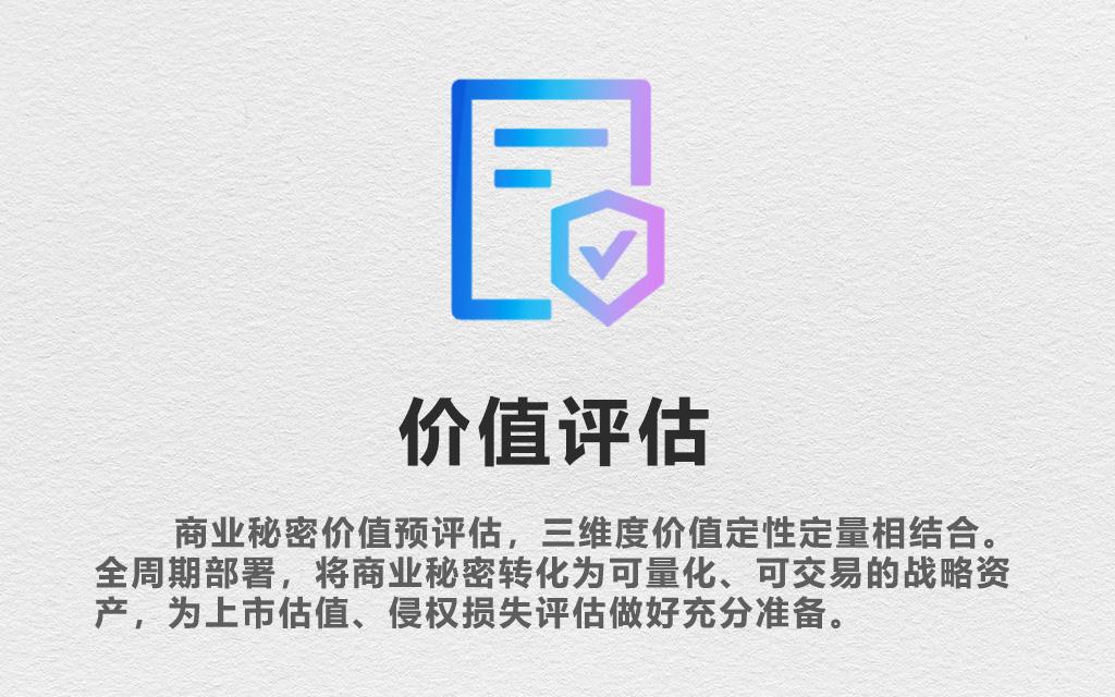商业秘密价值系统部署