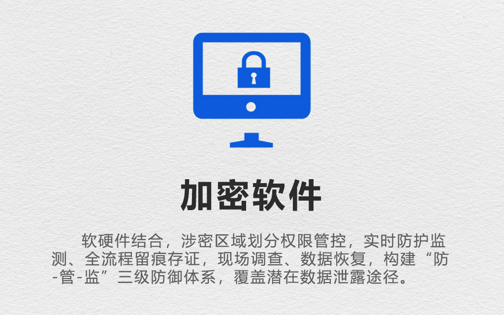 商业秘密安全软硬件配备